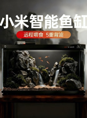 小米米家智能鱼缸家用过滤一体机生态造景水族箱小型客厅桌面鱼缸