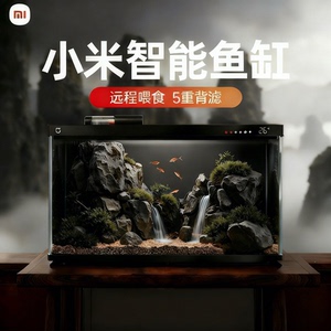 小米米家家用智能小型客厅桌面缸