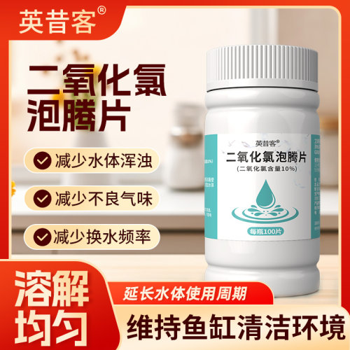 二氧化氯泡腾片鱼缸水族箱除异味除臭味清洗清洁水族器材鱼缸用具