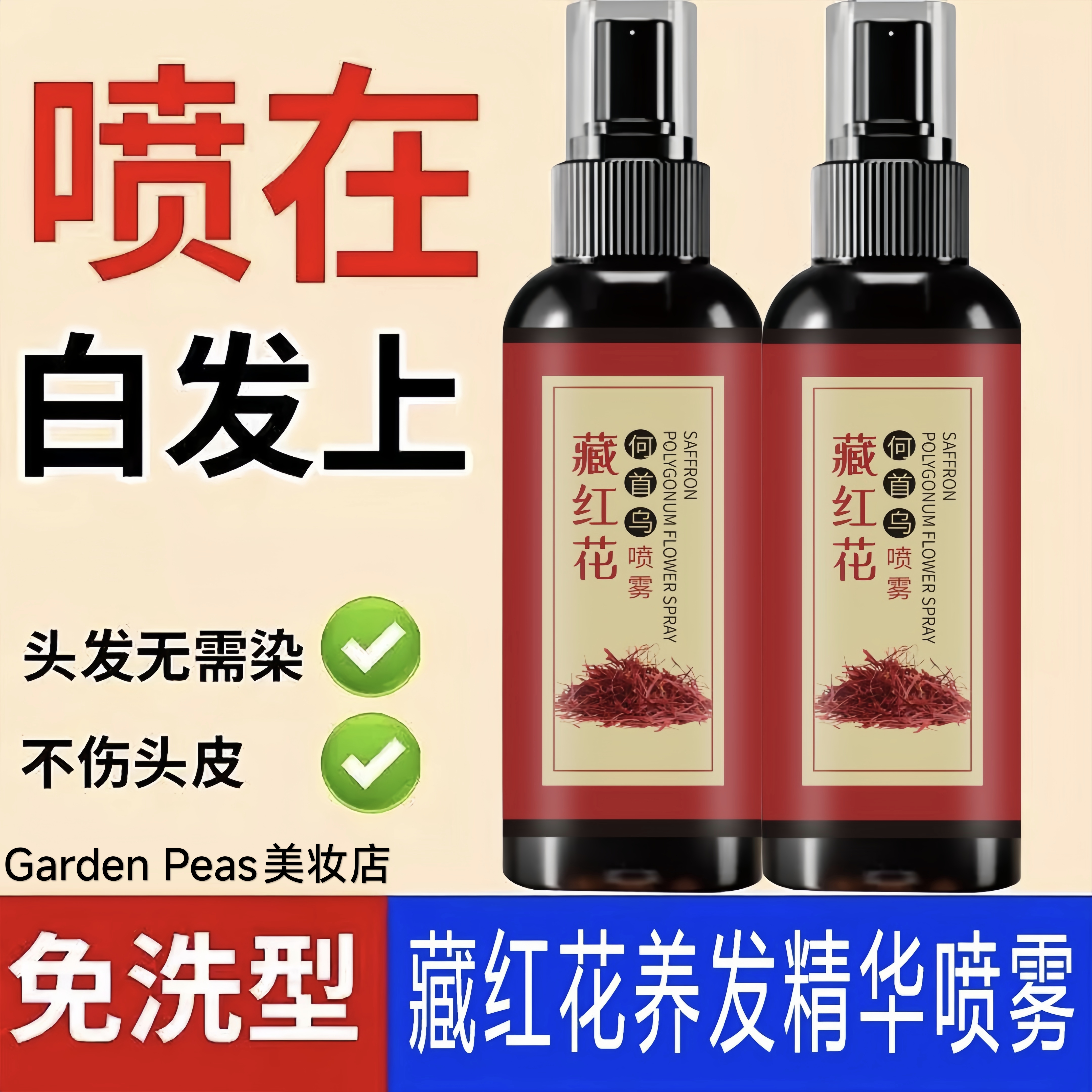 丝幕藏红花何首乌喷雾草本植萃护发精油滋润补水黑发快速免洗喷雾