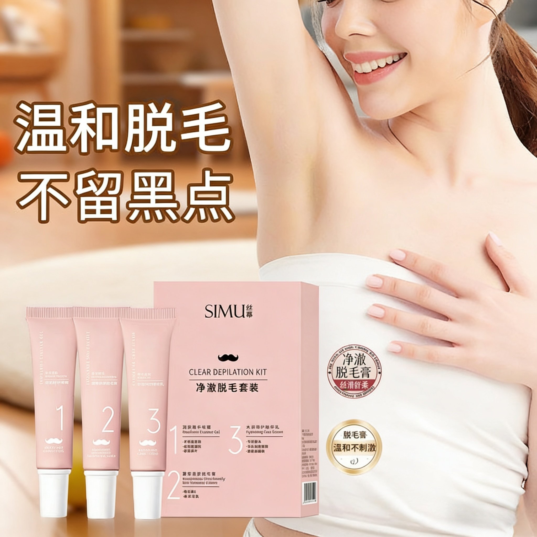 丝幕净澈润护脱毛套装 脱手毛腋毛腿毛温和舒缓护肤品脱毛膏滋润