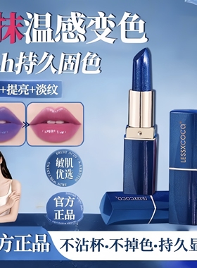 lessxcoco蓝色妖姬魅色温变唇膏平价温感变色雾面哑光气质唇膏