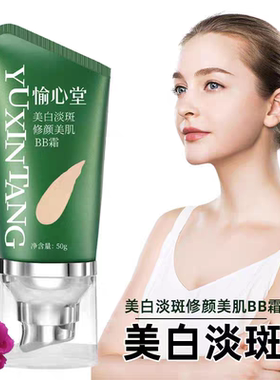 愉心堂美白淡斑BB霜水润遮瑕修容隔离霜保湿粉底液遮瑕持久不脱妆