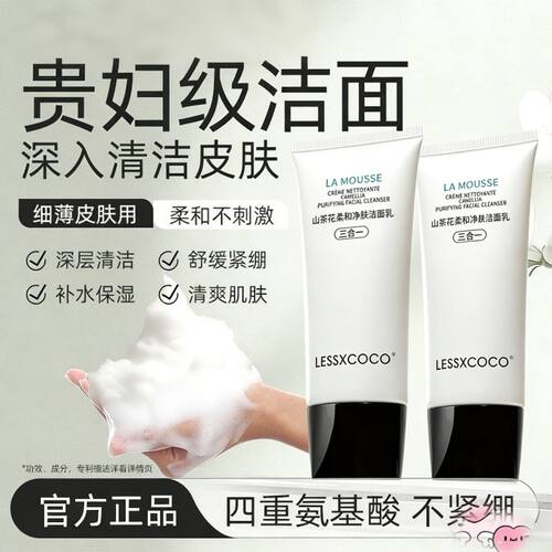 lessxcoco山茶花柔和净肤洁面乳清洁保湿宝藏洗面奶滋润泡沫绵密