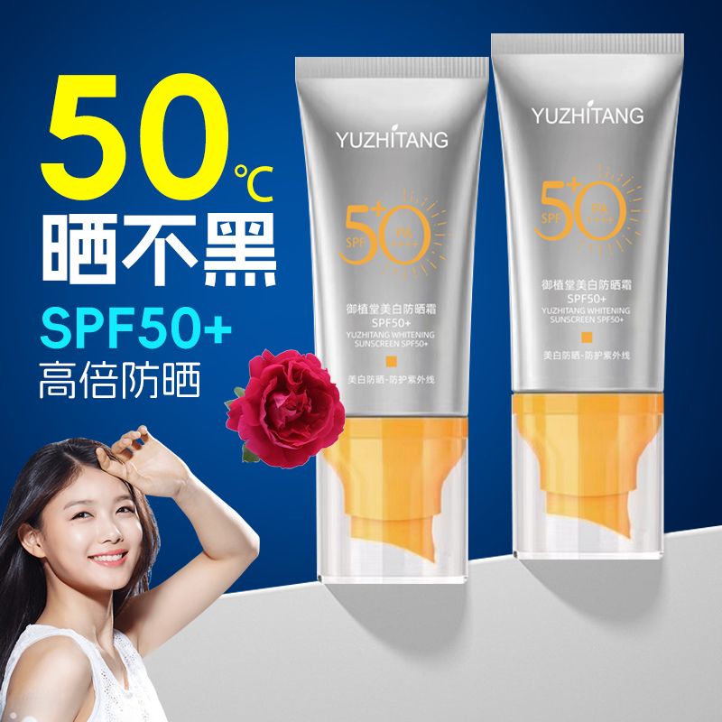 御植堂防晒霜防晒美白防晒乳SPF50+防紫外线补水保湿防护隔离霜