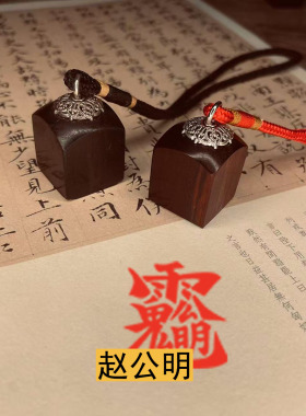 小号迷你赵公明讳印章天师道经师宝阳平治都功檀枣木道系章定制