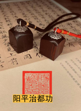 小号迷你阳平治都功天师唐卡印章印檀木枣木印章定制道系印章定制