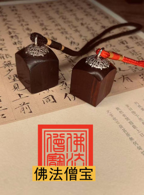 小号迷你佛法僧宝印章唐卡印章天师道经师宝檀木枣木道系印章定制