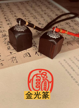 小号迷你金光篆印章唐卡印章天师道经师宝檀木枣木吊坠手把件印章