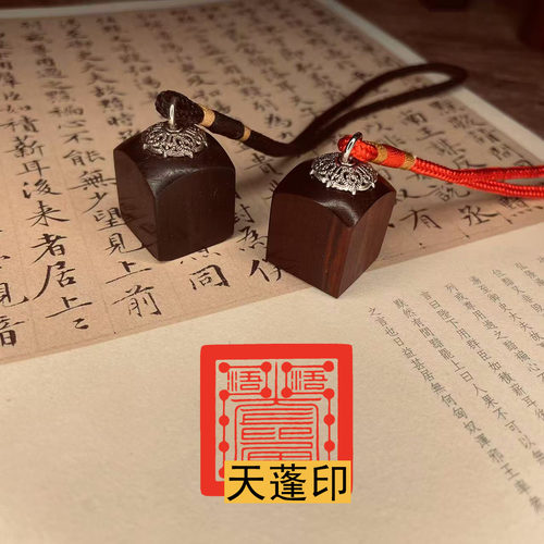 小号迷你天蓬印章天师道经师宝阳平治都功檀枣木道系实木章定制