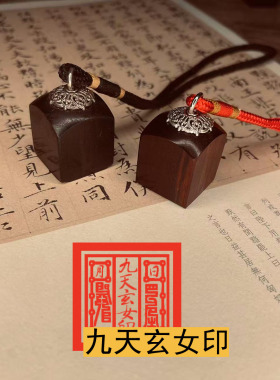 小号迷你九天玄女印章唐卡印章天师道经师宝檀木枣木道系印章定制