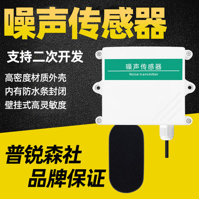 。分贝仪噪声测试仪噪音检测仪传感器测量监测仪高精度rs485声级