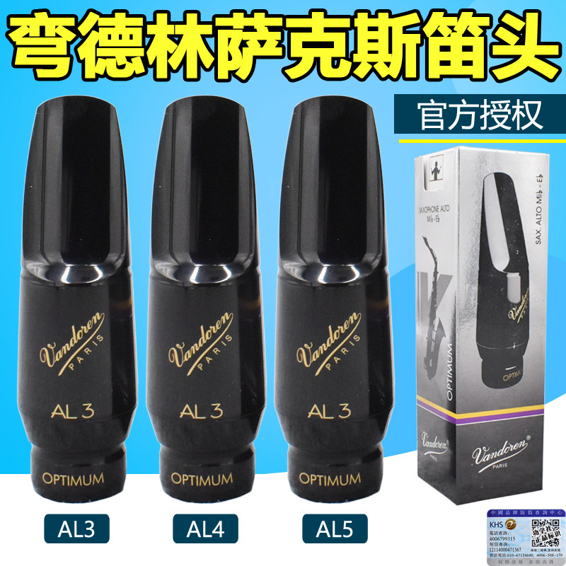 法国 弯德林中音萨克斯笛头Vandoren AL3 AL4 AL5弯得林笛头降e调