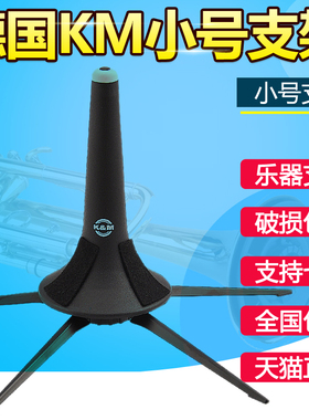 德国原装 K&M 小号支架 金属支架 乐器架子 KM 便携式 可放喇叭口