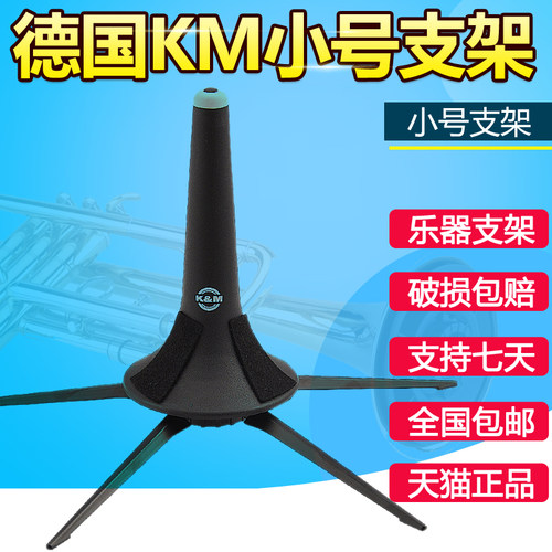 德国原装 K&M 小号支架 金属支架 乐器架子 KM 便携式 可放喇叭口
