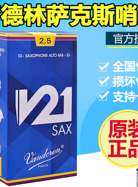 弯德林v21中音萨克斯哨片降e调初学法国vandoren正品芦苇2.5 3号