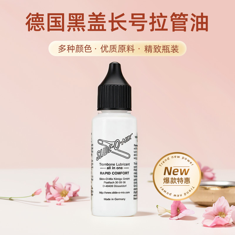 黑盖油长号拉管油变音管油润滑油