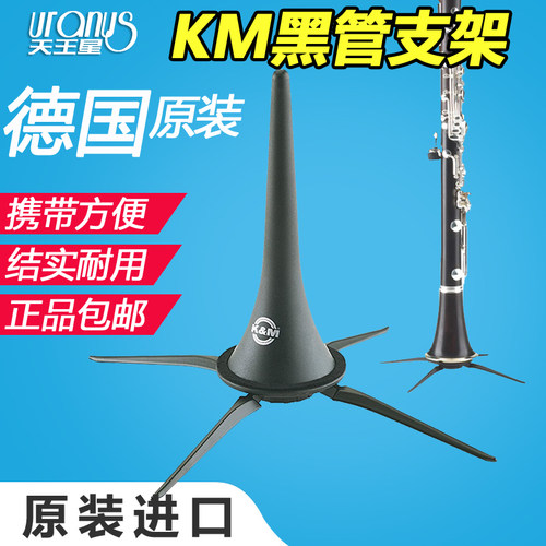 德国K&M KM 便携式 黑管 单簧管支架 纯金属乐器展示便携 支架