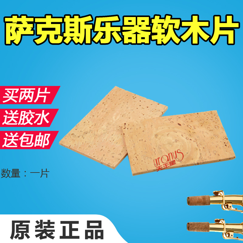 乐器配件 高音 中音 次中音萨克斯弯脖软木片包邮【买2片送胶水】