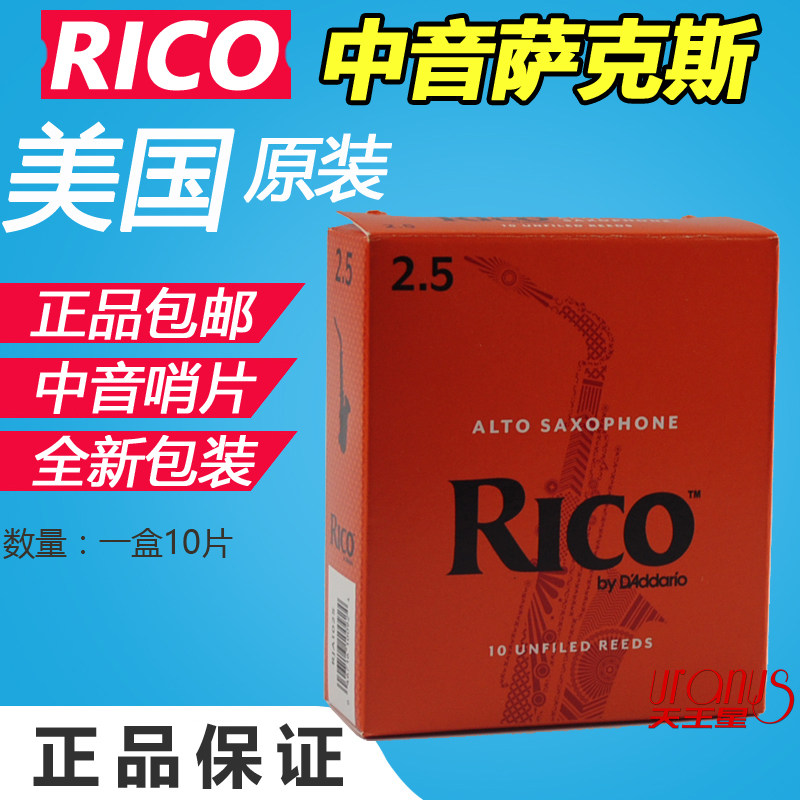 美国 瑞口 RICO 中音 降E 黄盒 橙盒 萨克斯哨片 正品 2.5号/3号