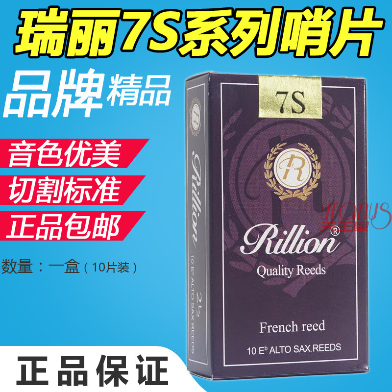 瑞丽RiLLion 瑞利  7S 高音 次中音 中音萨克斯 黑管 单簧管哨片