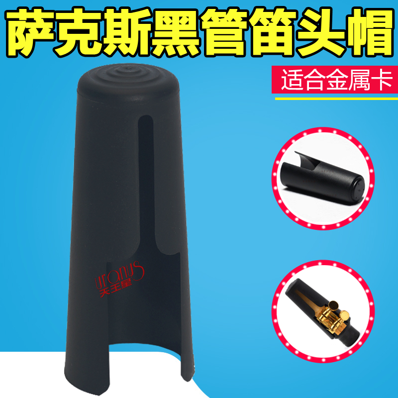 中音萨克斯 黑管/单簧管 笛头帽/盖 保护套 【适合金属卡】图片
