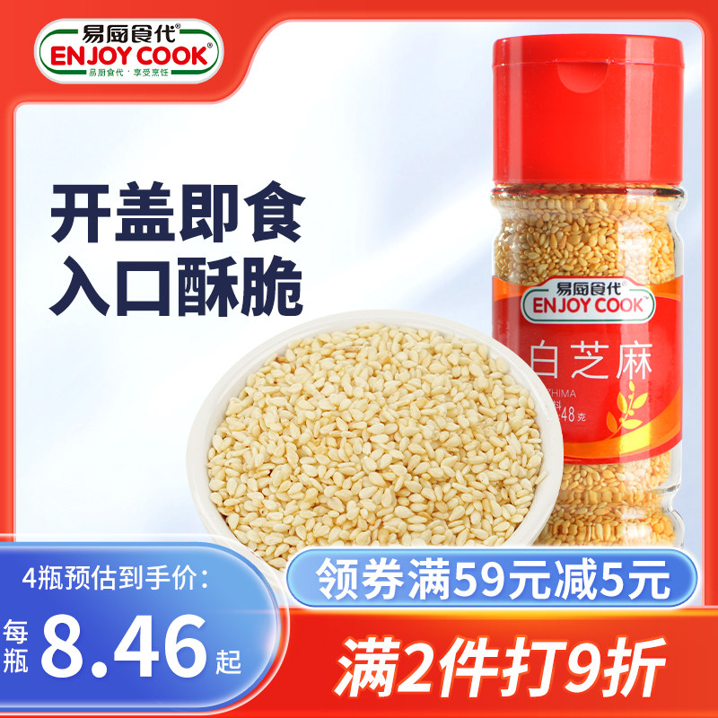 易厨食代白芝麻 烘焙甜品原料脱皮熟芝麻面包炒菜烤肉配料瓶装48g,粮油调味/速食/干货/烘焙,特色米/面粉/杂粮,淘宝优惠券,粉丝福利购,淘宝优惠卷