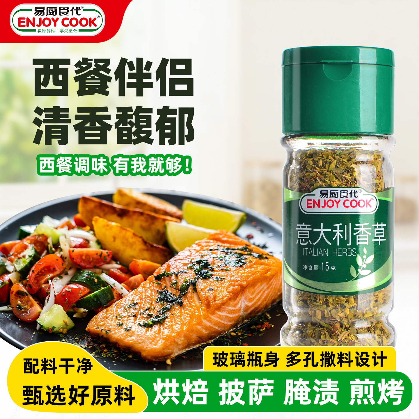 易厨食代意大利香草 西餐香草混合调味料意面牛排披萨佐料瓶装15g