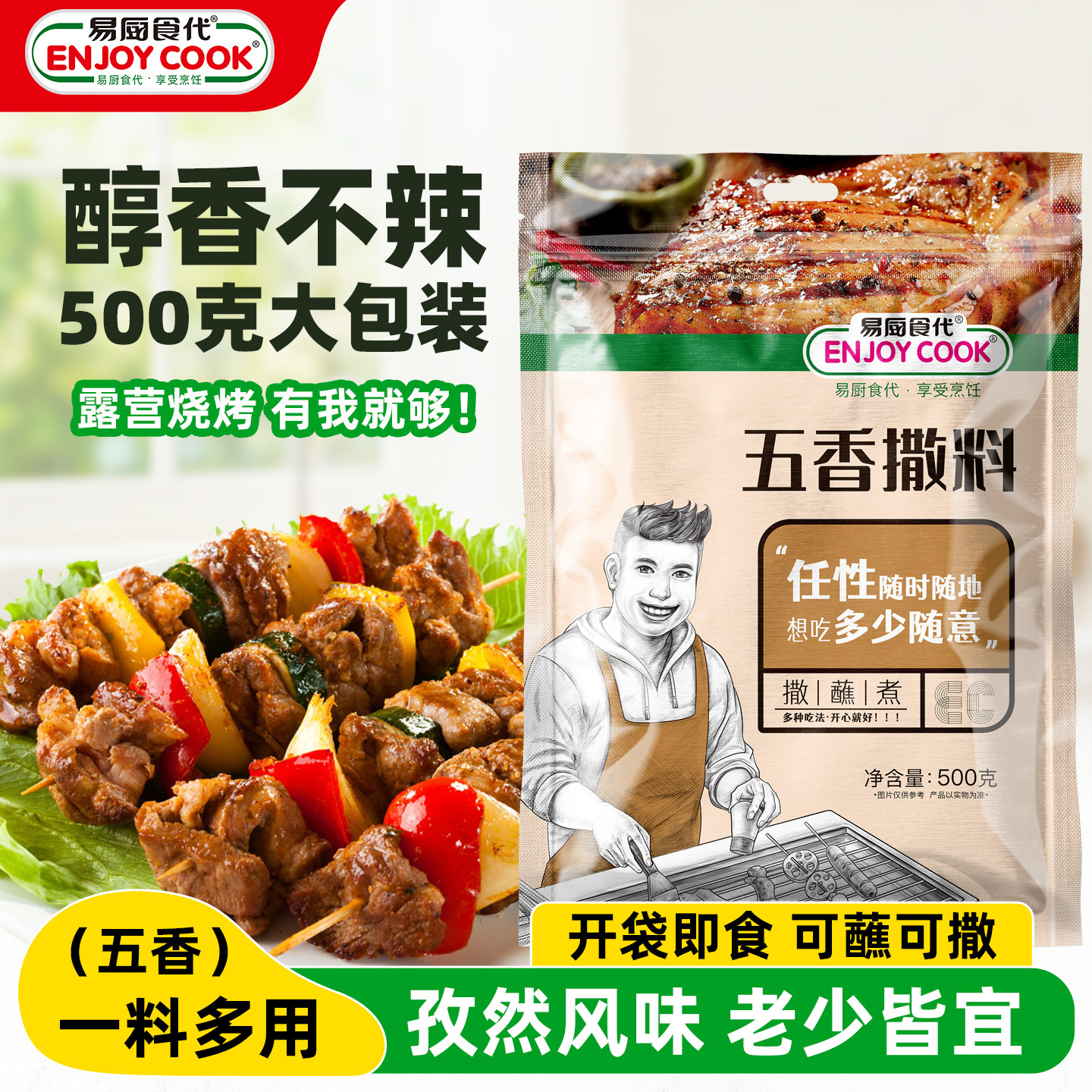 易厨食代五香撒料 不辣烧烤料烤玉米豆腐蔬菜烧烤粉蘸料袋装500g