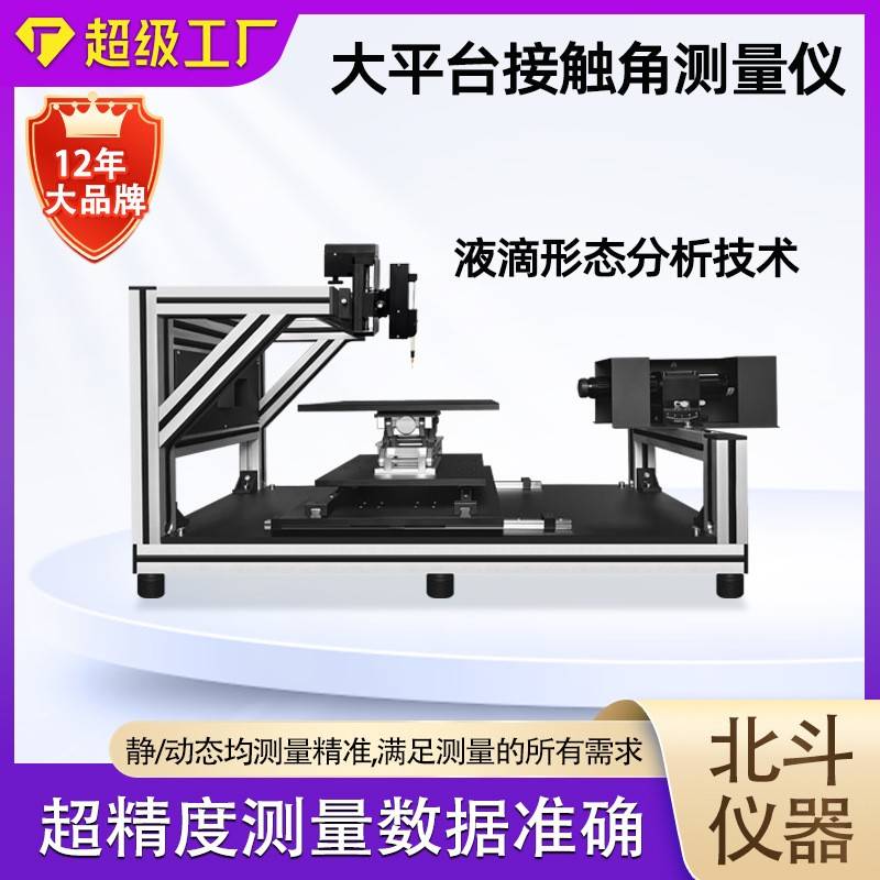 全自动大平台接触角测量仪测量金属/塑胶/陶瓷表面材料润湿情况