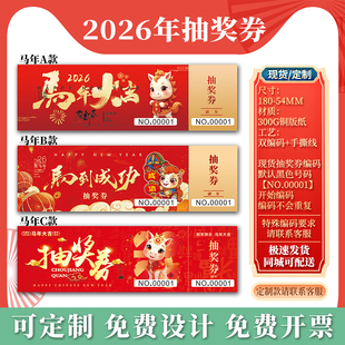 26马年年会抽奖卷带抽奖箱定制正副卷定婚礼卷带编码入场门票现货