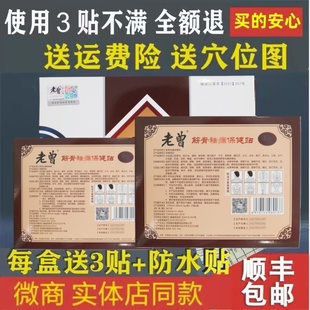 正品 老曾膏贴老曾筋骨保健贴颈椎肩周腰腿膝盖足微商药店同款