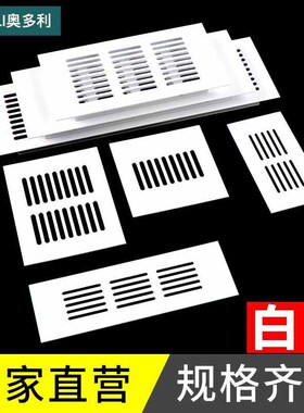 铝合金透气网 白色长方形衣柜透气孔 橱柜透气网多用途通风孔