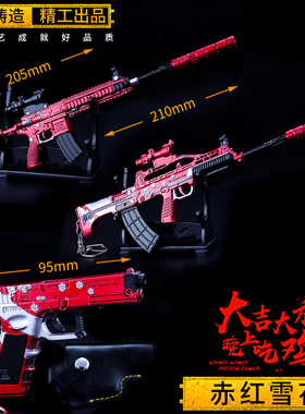 绝地求生玩具周边 吃鸡M416皮肤武器 95式赤红雪花P18C年兽信号