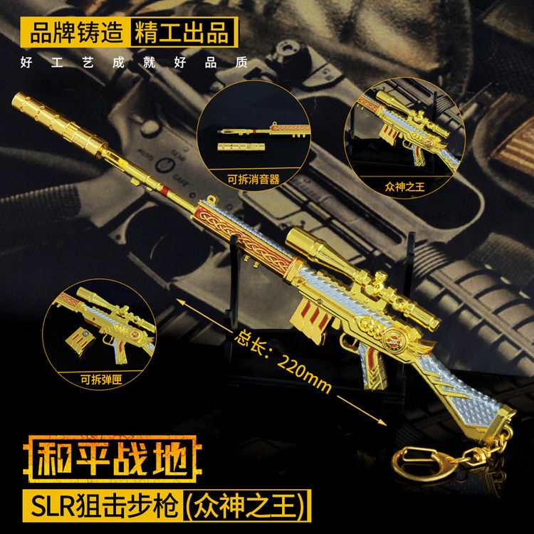 和平精英刺激战场slr众神之王m24合金儿童玩具模型挂件钥匙扣