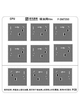 阿毛/万用绿油网/0.4万能绿油网/SM7250/SM7350主板掉漆补绿油