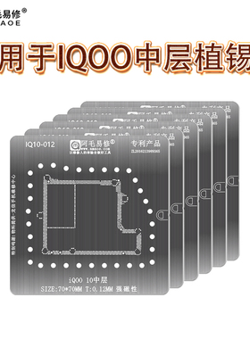 阿毛易修iQOO7/8中层植锡网VIVO IQOO9/10/iqoo11/12 PRO主板钢网