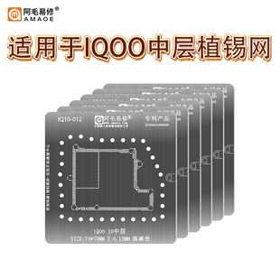 阿毛易修iQOO7/8中层植锡网VIVO IQOO9/10/iqoo11/12 PRO主板钢网