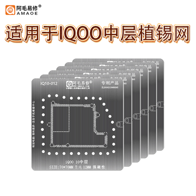 阿毛易修iQOO7/8中层植锡网VIVO IQOO9/10/iqoo11/12 PRO主板钢网