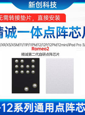 精诚X-12pm 13 14 15系列通用一体点阵芯片V1SE面容修复罗密欧IC