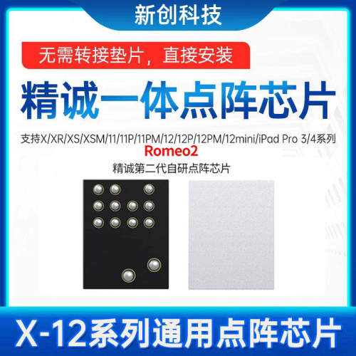 精诚X-12pm 13 14 15系列通用一体点阵芯片V1SE面容修复罗密欧IC