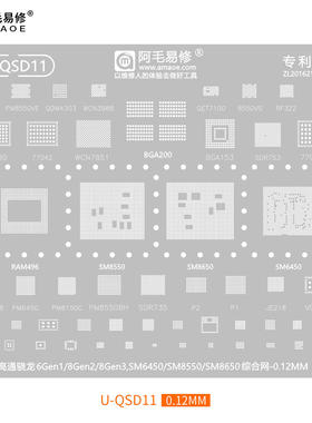77048E阿毛U-QSD11植锡网骁龙6Gen1/8Gen2/3/SM6450/SM8550/8650
