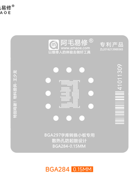 阿毛易修UMCP转接板BGA284植锡网BGA297字库转换小板刮锡膏钢网