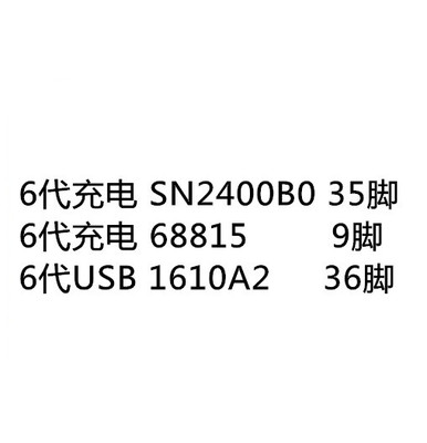 适用6代充电ic SN2400B0 U1401 35脚 Q1403 9脚 U230指纹照相