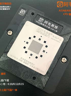阿毛易修CPU植锡网平台CPUA11A10A9A8植锡定位板0.1mmBGA植锡钢网