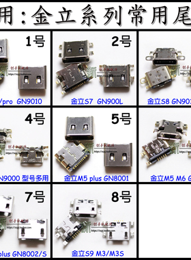 适用金立GN9010 s6 S7 S8 S5 GN9000L M5 M6 plus 9008 W909尾插