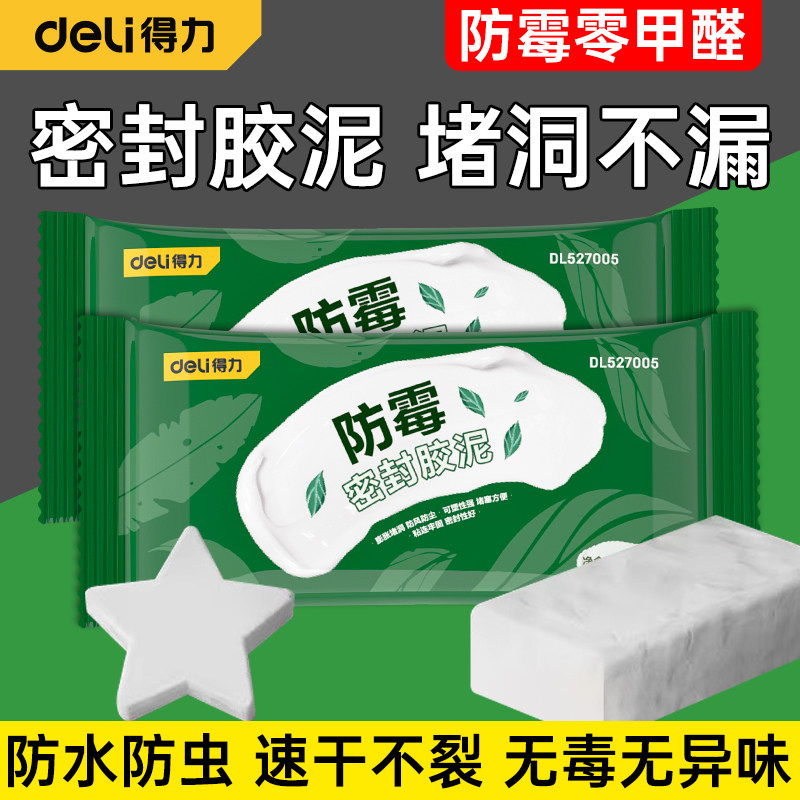 得力堵洞密封胶泥防霉防水空调口封堵泥堵洞橡皮泥下水道填充泥胶