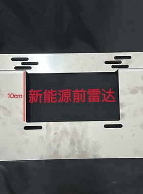新能源绿牌电车油车前雷达车牌支架港澳两地牌多孔位不锈钢通用牌