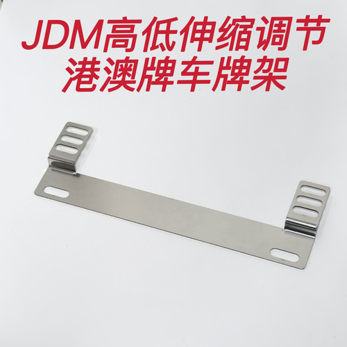 新款JDM车牌支架港澳加装倾斜高低调节底座日本进口原装改装牌照