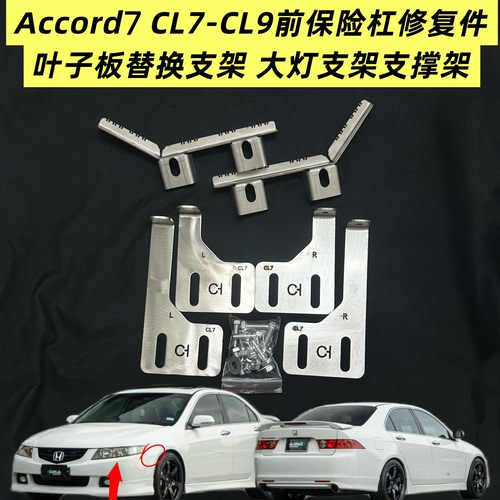 适用于Accord7本田雅阁CL7-CL9前杠卡扣修复叶子板支架大灯支撑架